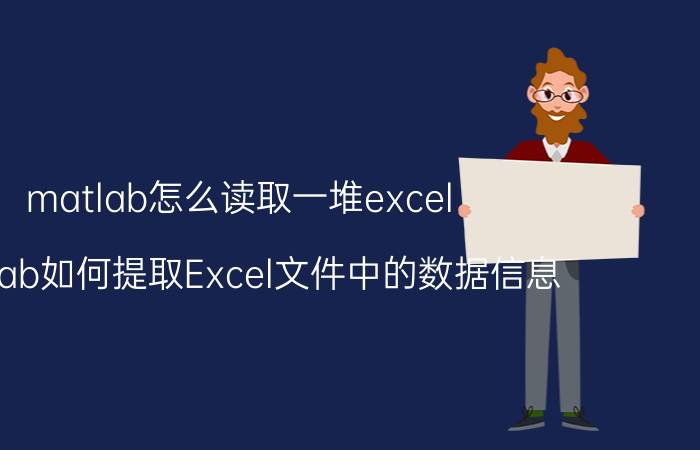 matlab怎么读取一堆excel Matlab如何提取Excel文件中的数据信息？